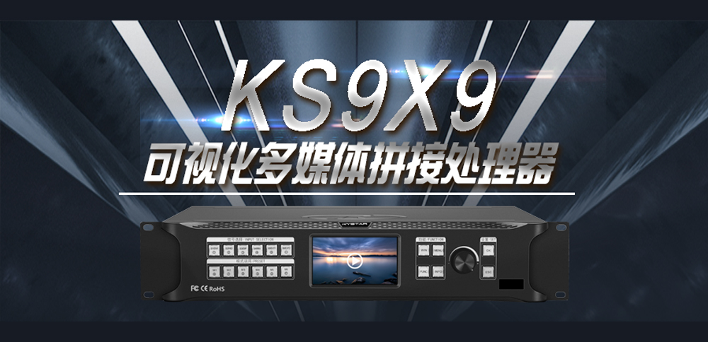 新品发布|KS9X9可视化多媒体拼接处理器
