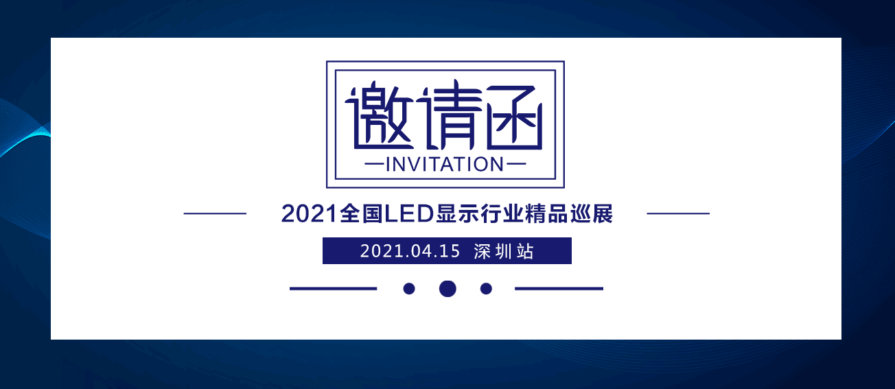 凯视达2021全国LED显示行业精品巡展：深圳首启