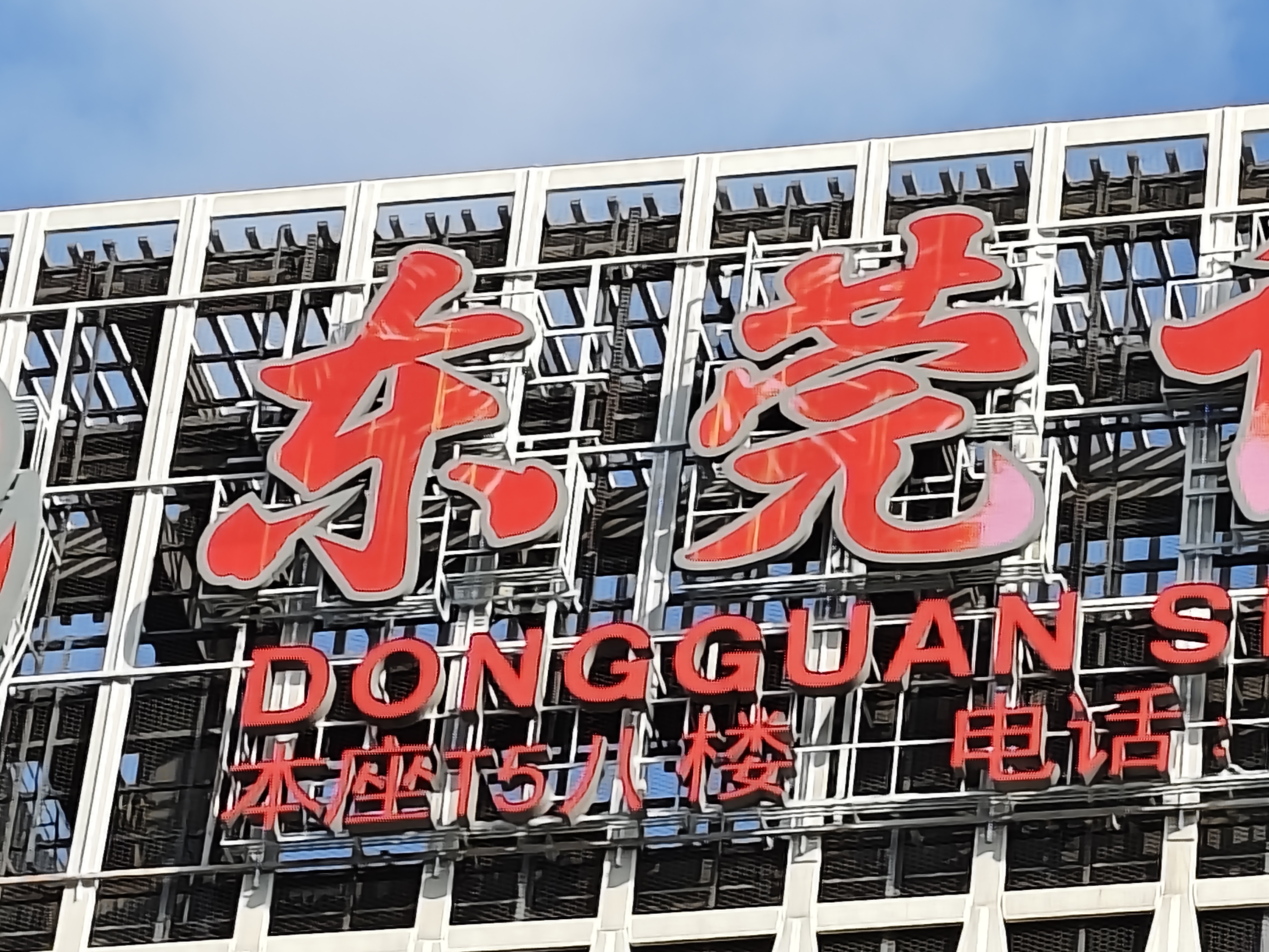 东莞证券
