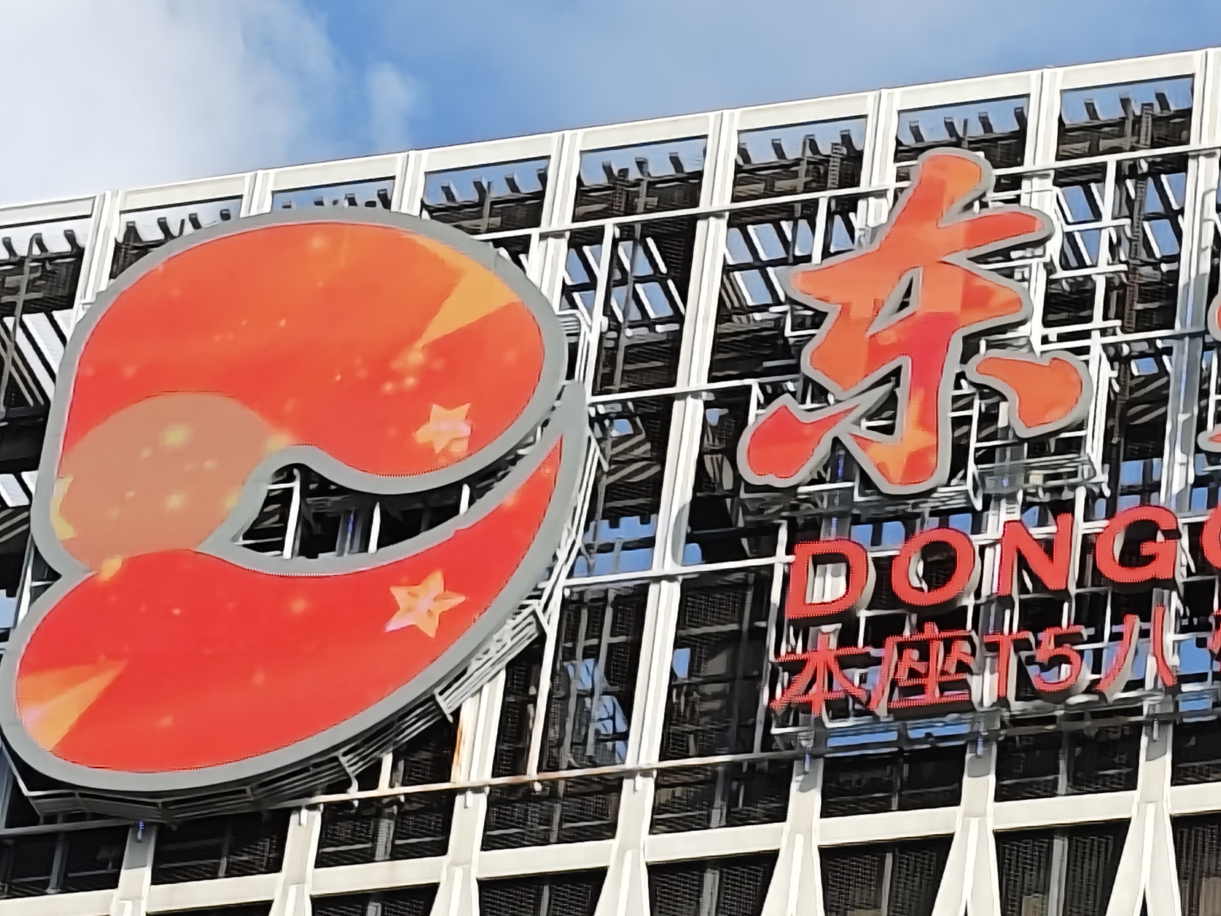 东莞证券
