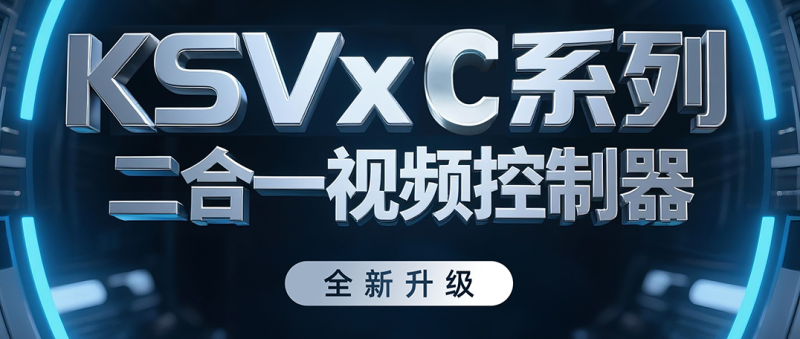 全新升级 | KSVxC系列二合一视频控制器