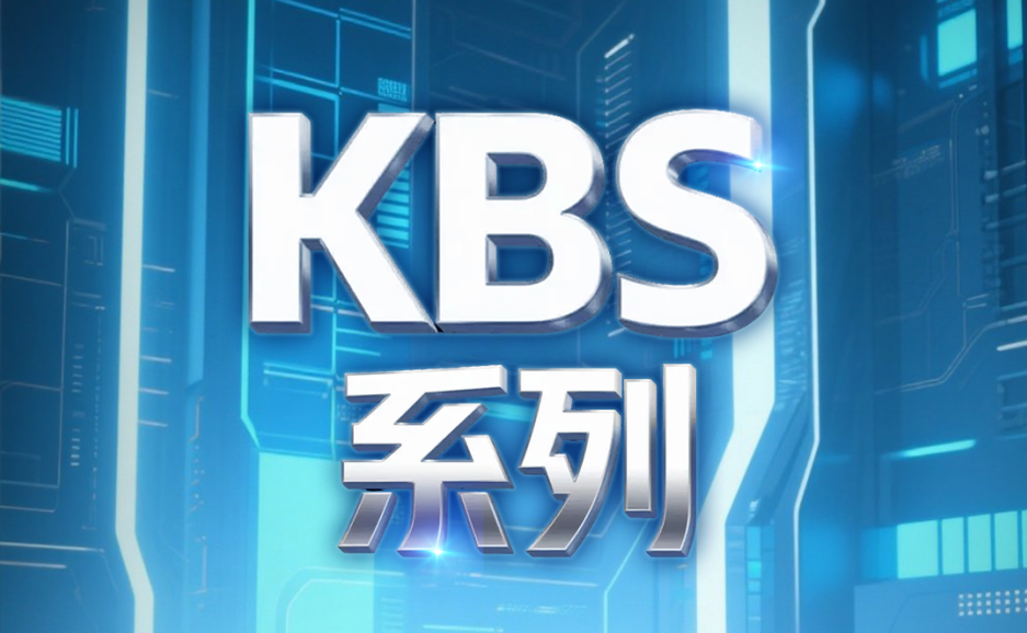 突破形态！全新KBS系列球形发送控制器震撼发布