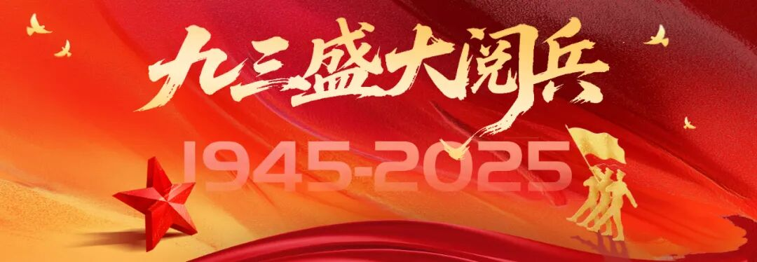 九三阅兵圆满收官！八十载峥嵘岁月稠，每帧画面都是民族骄傲