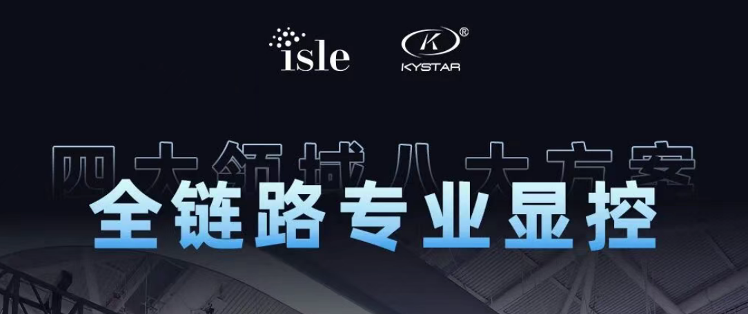 四大领域八大方案，全链路专业显控 | 凯视达震撼登陆ISLE 2026