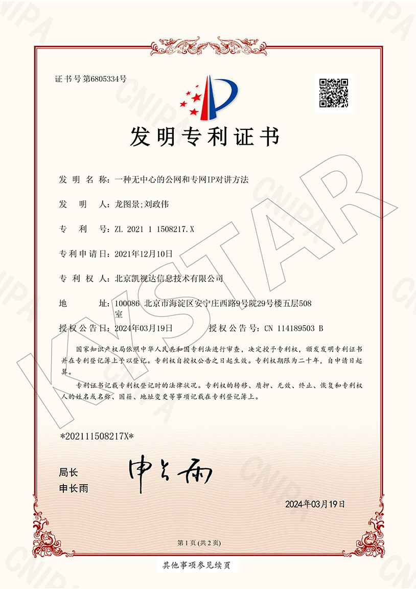 一种无中心的公网和专网IP对讲方法（ZL 2021 1 1508217.X）