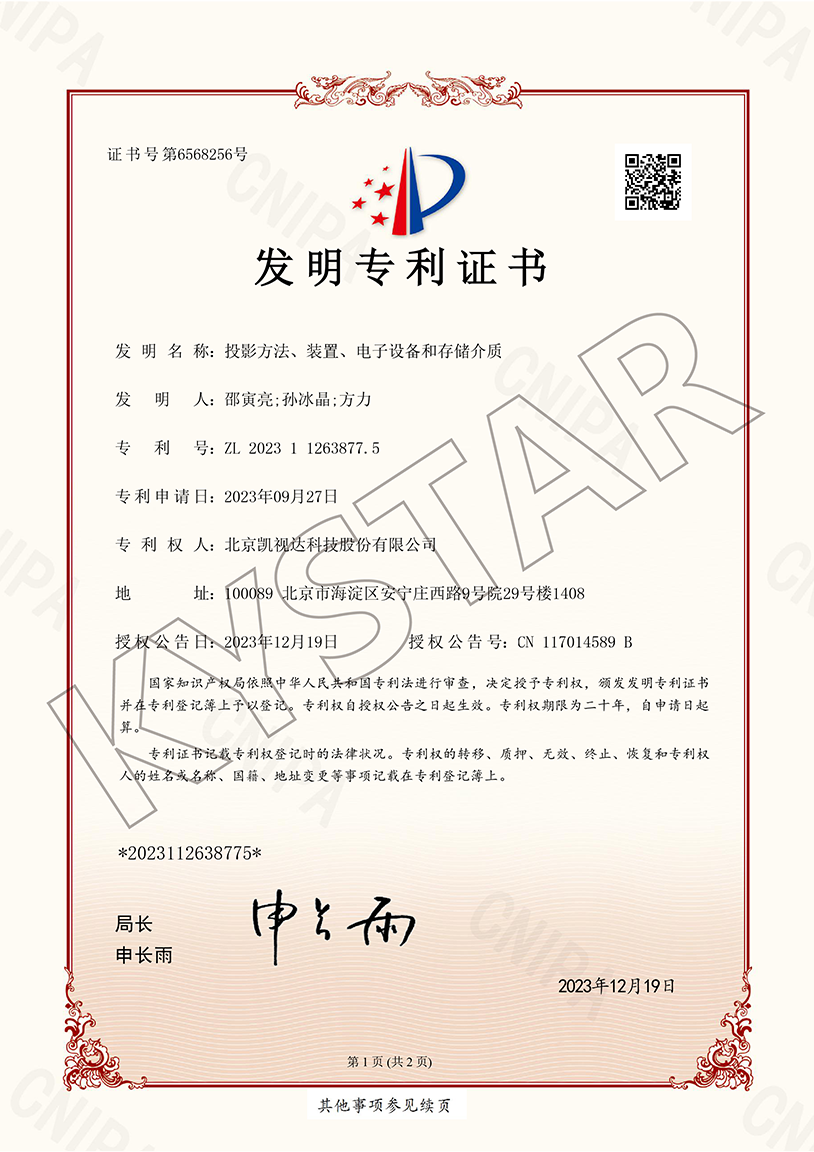 一种投影方法、装置、电子设备和存储介质（ZL 2023 1 1263877.5）