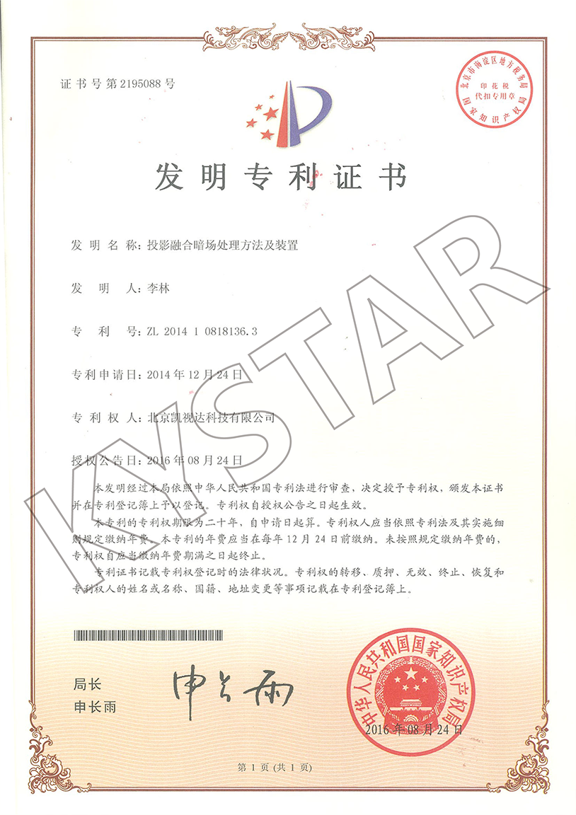 一种投影融合暗场处理方法及装置（ZL 2014 1 0818136.3）