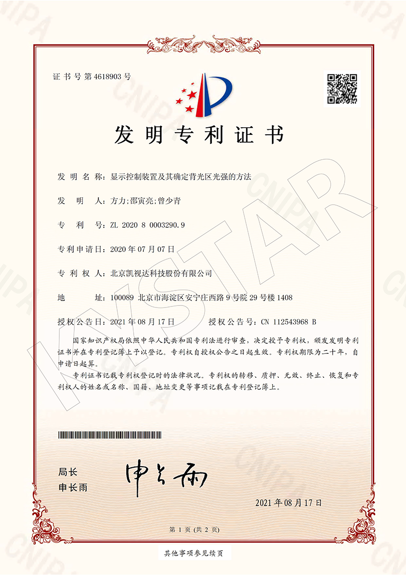 一种显示控制装置及其确定背光区光强的方法（ZL 2020 8 0003290.9）