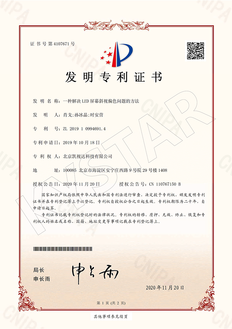 一种解决LED屏幕斜视偏色问题的方法（ZL 2019 1 0994691.4）