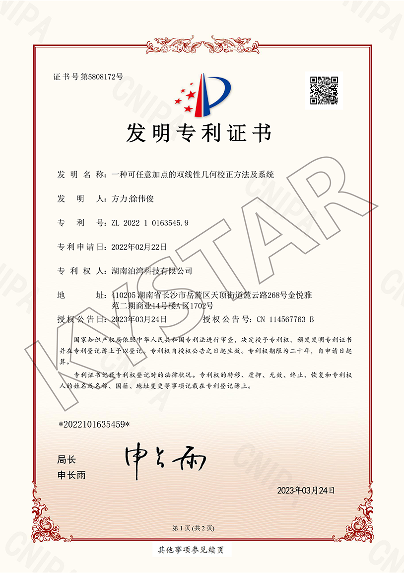 一种可任意加点的双线性几何校正方法及系统（ZL 2022 1 0163545.9）