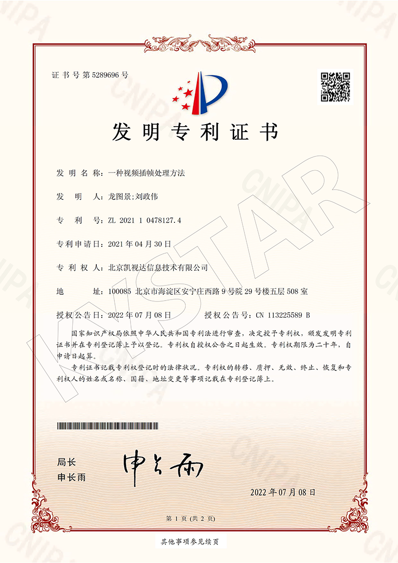 一种视频插帧处理方法（ZL 2021 1 0478127.4）