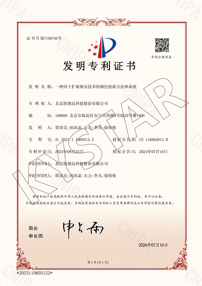 一种用于扩展现实技术的颜色校准方法和系统（ZL 2023 1 1060512.2）
