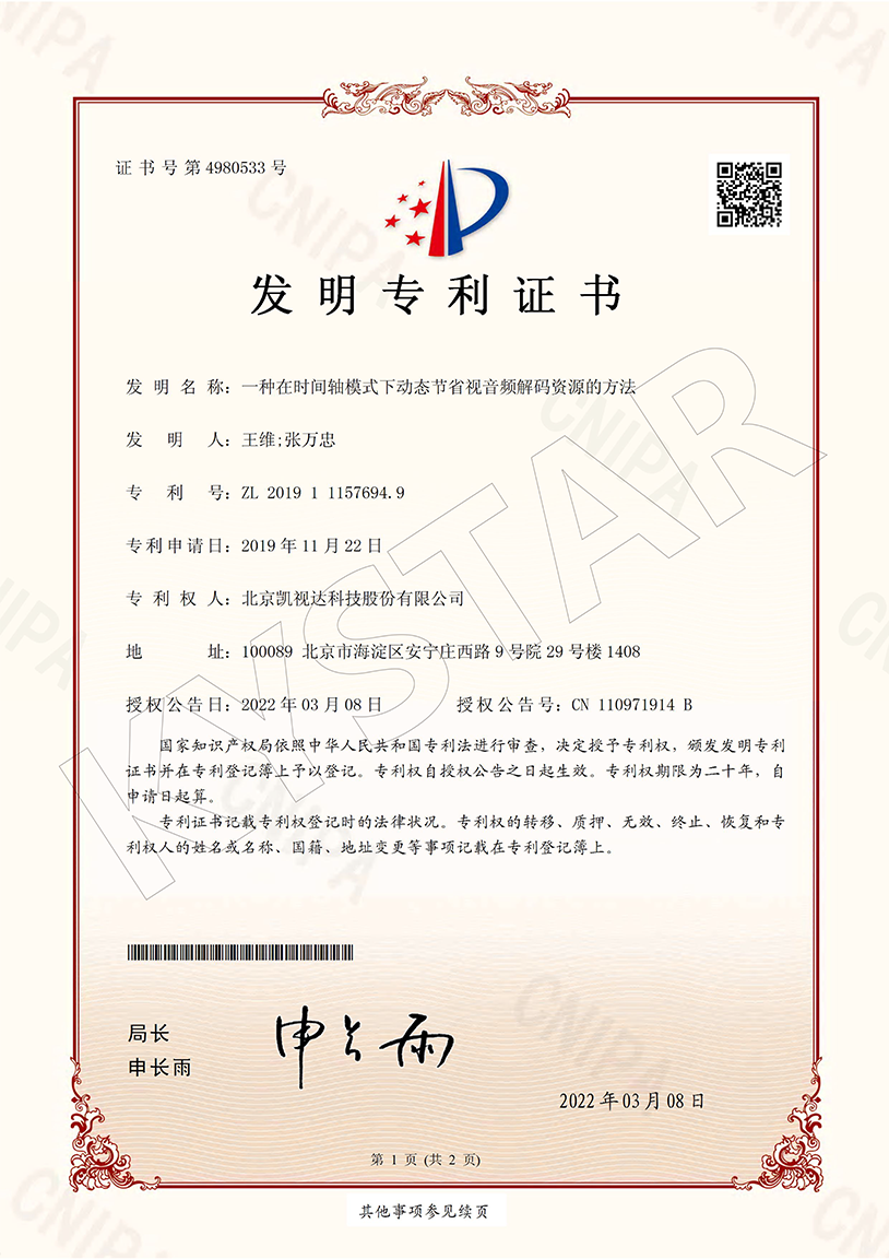 一种在时间轴模式下动态节省视音频解码资源的方法（ZL 2019 1 1157694.9）