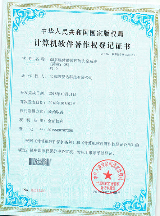 Q8多媒体播放按制安全系统V1.0-2019SR0707358