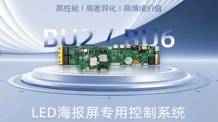 新品发布 | LED海报屏专用BU2/BU6